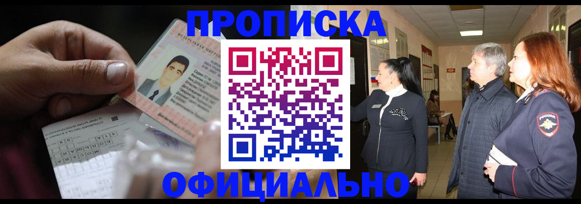 прописка паспорт в Абакане
