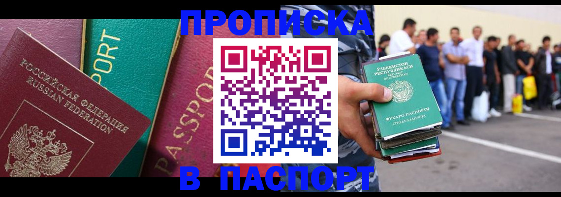 прописка гарантия в Абакане