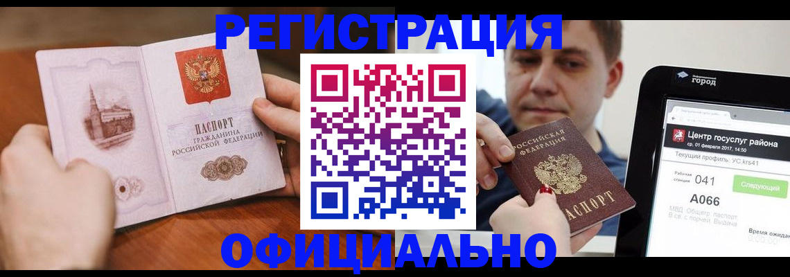 прописка законно в Абакане