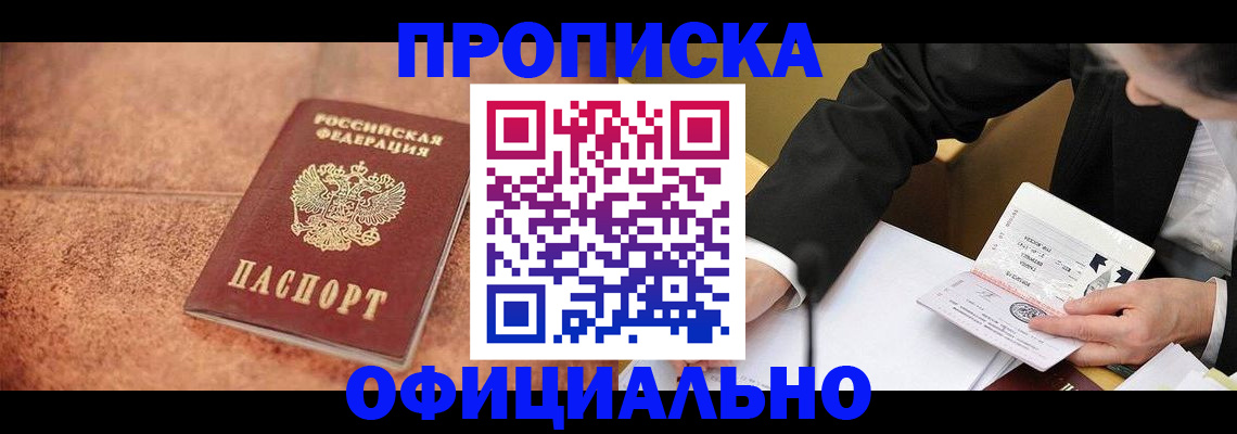 прописка для работы в Абакане